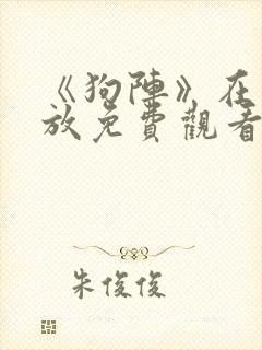 《狗阵》在线播放免费观看