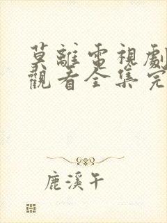 莫离电视剧免费观看全集完整版高清