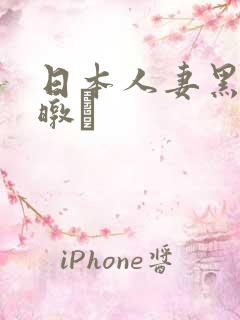 日本人妻黑人暾