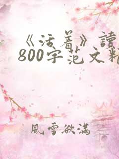 《活着》读后感800字范文精选