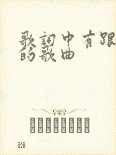 歌词中有跟我走的歌曲