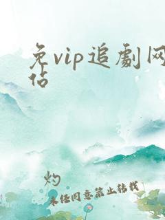 免vip追剧网站