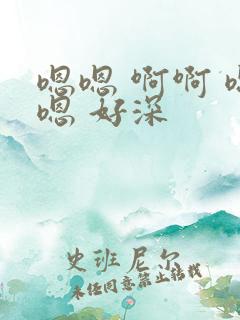 嗯嗯 啊啊 嗯嗯 好深