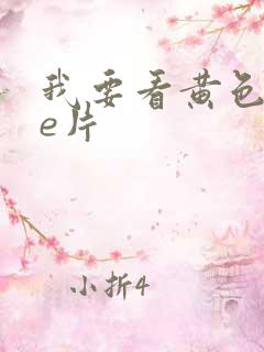 我要看黄色录像e片