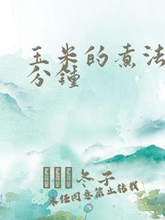 玉米的煮法煮几分钟