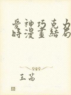 爱神巧克力进行时漫画结局