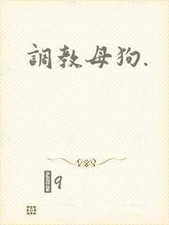 调教母狗.
