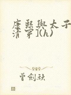 康熙与太子妃[清穿](h)