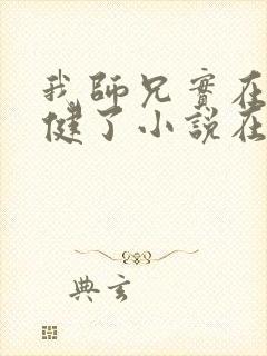我师兄实在太稳健了小说在线免费