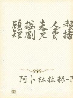 顾总夫人超能生短剧免费播放