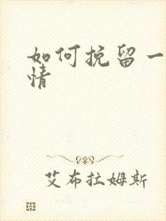 如何挽留一段感情 如何挽留一段感情
