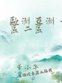 欧洲 亚洲 一区 二区 欧洲 亚洲 一区 二区