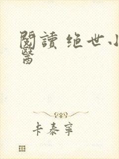 阅读 绝世小神医 阅读 绝世小神医