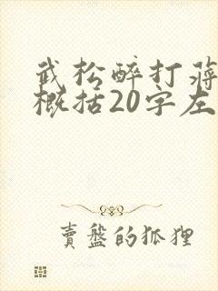 武松醉打蒋门神概括20字左右