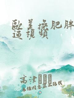 欧美操肥胖婆逼逼视频