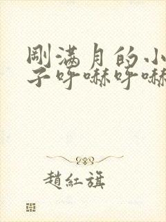 刚满月的小孩鼻子呼哧呼哧怎么办 刚满月的小孩鼻子呼哧呼哧怎么办