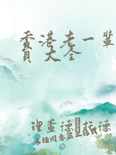 香港老一辈女演员 大全