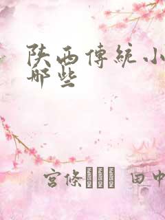 陕西传统小吃有哪些