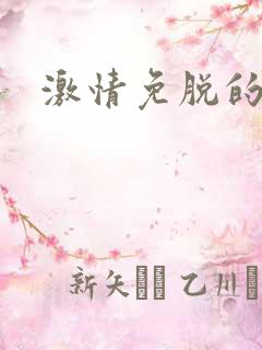 激情免脱的衣服