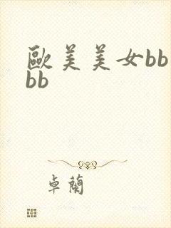 欧美美女bb操bb 欧美美女bb操bb
