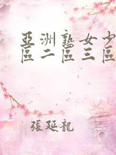 亚洲熟女少妇一区二区三区电影在线