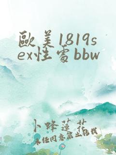 欧美1819sex性处bbw