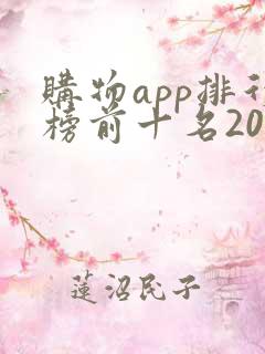 购物app排行榜前十名2020