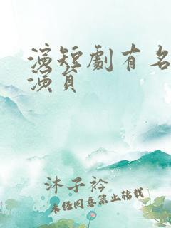 演短剧有名的男演员