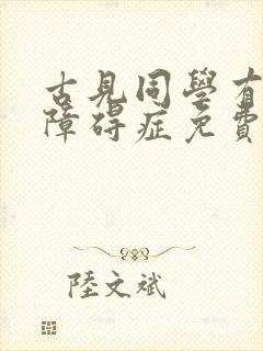 古见同学有交流障碍症免费漫画