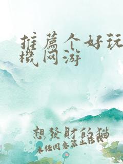 推荐个好玩的手机网游