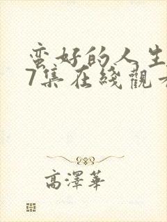蛮好的人生第37集在线观看