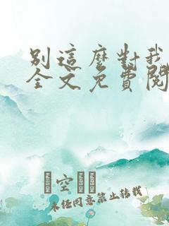 别这么对我小说全文免费阅读