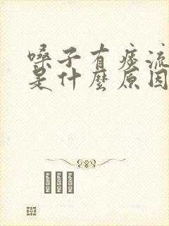 嗓子有痰流鼻血是什么原因引起的