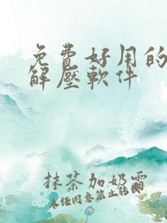 免费好用的手机解压软件 免费好用的手机解压软件