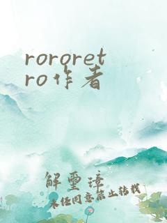 rororetro作者