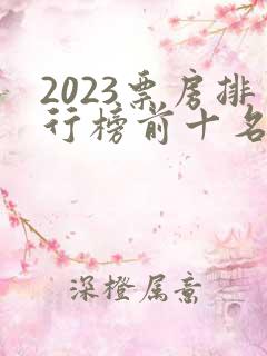 2023票房排行榜前十名电影