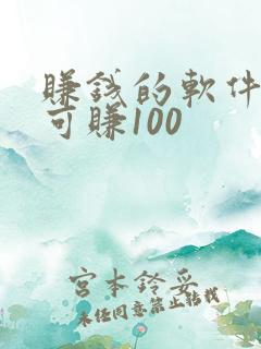 赚钱的软件一天可赚100