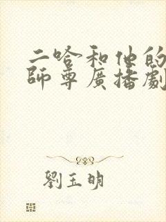 二哈和他的白猫师尊广播剧在哪听