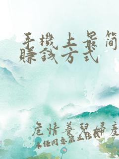 手机上最简单的赚钱方式 手机上最简单的赚钱方式