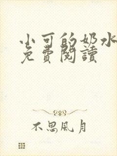 小可的奶水小说免费阅读