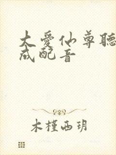 大爱仙尊听书木成配音