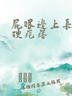 屁眼边上长了个硬疙瘩