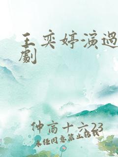 王奕婷演过哪些剧