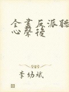 全书反派听见我心声后