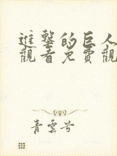 进击的巨人在线观看免费观看最终季 进击的巨人在线观看免费观看最终季