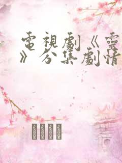 电视剧《灵与肉》分集剧情介绍