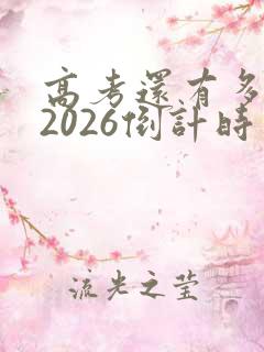 高考还有多少天2026倒计时