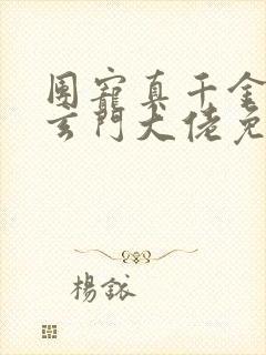 团宠真千金竟是玄门大佬免费在线阅读