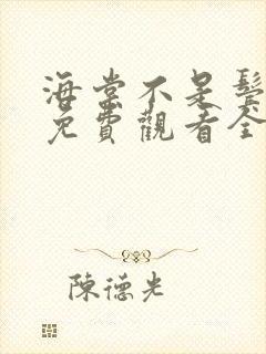 海棠不是鬓边红免费观看全集高清版