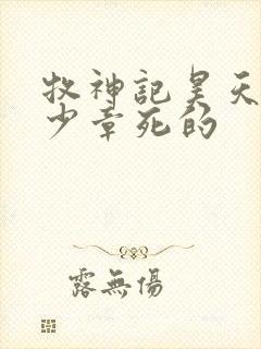 牧神记昊天尊多少章死的